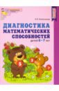 Диагностика математических способностей детей 6—7 лет. ФГОС ДО