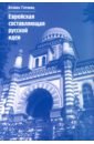 Еврейская составляющая русской идеи. Интеллектуальная жизнь российского еврейства в ХIХ - начале ХХ