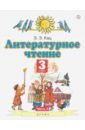 Литературное чтение 3кл ч3 [Учебное пособие]