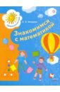 Математика для дошкольников. 6-7 лет