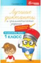 Лучшие диктанты и грамматические задания по русскому языку повышенной сложности. 1 класс