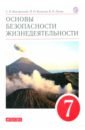 Основы безопасности жизнедеятельности. 7 класс. Учебное пособие