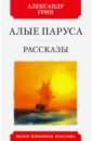 Алые паруса. Рассказы