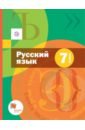 Русский язык. 7 класс. Учебник + приложение. ФГОС