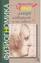 Что говорит лицо о человеке? Духовная физиогномика