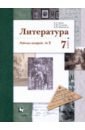 Литература 7кл ч2 [Рабочая тетрадь]