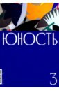 Юность. 2020. № 3