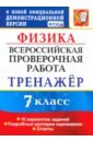 ВПР. Физика. 7 класс. Тренажер по выполнению типовых заданий. 10 вариантов. ФГОС