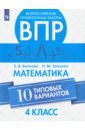ВПР. Математика. 4 класс. 10 типовых вариантов