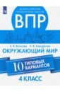 ВПР. Окружающий мир. 4 класс.10 типовых вариантов. ФГОС