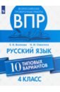 ВПР. Русский язык. 4 класс. 10 типовых вариантов