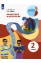 Проектная мастерская 2 кл