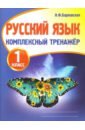 Русский язык. 1 класс. Комплексный тренажер