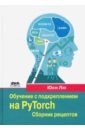 Обучение с подкреплением на PyTorch. Сборник рецептов. Свыше 60 рецептов проектирования, разработки
