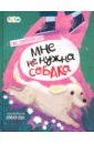 Мне (не) нужна собака