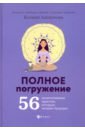 Полное погружение: 56 медитативных практик, которые меняют будущее