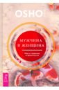 Мужчина и женщина. Мир в гармонии и целостности