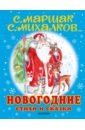 Новогодние стихи и сказки