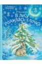 В лесу родилась ёлочка