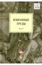 Избранные труды. Том V. Идея порядка в консервативной ретроспективе. Нормативность и авторитарность