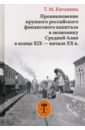 Проникновение крупного российского финансового капитала в экономику Средней Азии в конце XIX