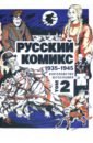 Русский комикс. 1935-1945. Королевство Югославия. Том 2