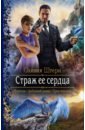 Страж ее сердца