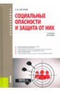 Социальные опасности и защита от них. Учебное пособие