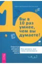 Вы в 10 раз умнее, чем вы думаете! Скрытые ресурсы вашего мозга