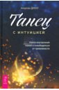 Танец с интуицией. Найти внутренний покой и освободиться от тревожности