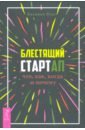 Блестящий стартап. Что, как, когда и почему