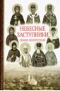 Небесные заступники земли Белорусской