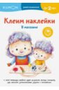 Kumon. Клеим наклейки. В магазине