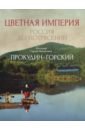 Цветная империя. Россия до потрясений