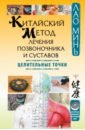 Китайский метод лечения позвоночника и суставов. Целительные точки