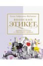 Японский этикет. Древние традиции и современные правила