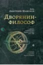 Дворянин-философ. "Известия", рукописные книги, медали и "системы" (1770-1780)