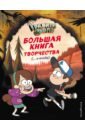 Гравити Фолз. Большая книга творчества и тайн