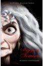 Матушка Готель. История старой ведьмы
