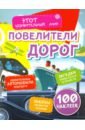 Повелители дорог. Удивительные автомобили будущего, загадки уникальных устройств, законы развития