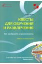 Квесты для обучения и развлечения. Как придумать и организовать