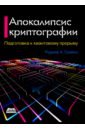 Апокалипсис криптографии. Подготовка к криптовалютным вычислениям