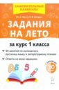 Задания на лето. 50 занятий по математике, русскому языку и литературному чтению. За курс 1 класса