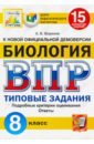 ВПР ЦПМ Биология. 8 класс. 15 вариантов. Типовые задания