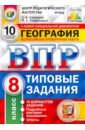 ВПР География. 8 класс. 10 Вариантов. Типовые задания