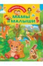 Мамы и малыши