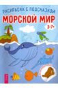 Морской мир