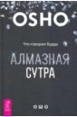 Алмазная сутра. Что говорил Будда