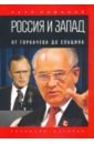 Россия и Запад. От Горбачева до Ельцина