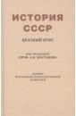 История СССР. Краткий курс. Учебник для 4 класса (1954)